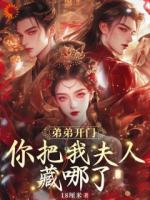 弟弟開(kāi)門(mén)，你把我夫人藏哪了？