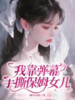 我靠彈幕手撕保姆女兒