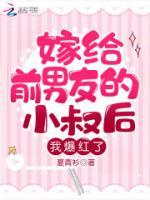 跟前男友分手后我爆紅了