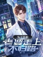 為了升職，老婆走上不歸路