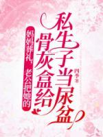 媽媽葬禮，老公把她的骨灰盒給私生子當(dāng)尿盆