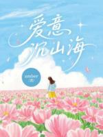 愛意沉山海