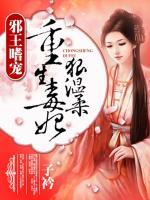 重生毒妃狠溫柔