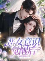 惡女意識覺醒后