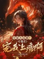 全家大反派？可他們寵我上癮?。? /><b>全家大反派？可他們寵我上癮啊！</b></a><i>一只蠢魚魚-著</i></li>
										               </ul>
            </div>
            <div   id=