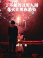 了不起的丑男人用花火讓黑夜消失