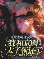 女主出現(xiàn)前，我和京圈太子領(lǐng)證了