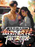 重生不做大冤種，傲嬌?；憧奚? /><b>重生不做大冤種，傲嬌?；憧奚?/b></a><i>葉三遲-著</i></li>
					                    <li><a href=