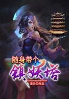 隨身帶個鎮(zhèn)妖塔