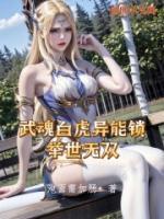 武魂白虎異能鎖，舉世無(wú)雙