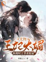 王妃打架爺遞刀，王爺罵人她叫囂