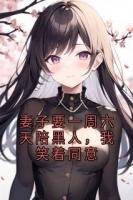 妻子要一周六天陪黑人，我笑著同意
