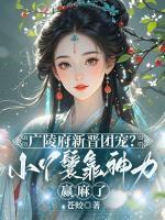 廣陵府新晉團(tuán)寵？小丫鬟靠神力贏麻了
