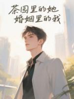 茶園里的她，婚姻里的我