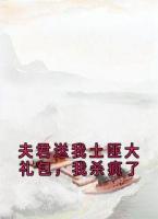 夫君送我土匪大禮包，我殺瘋了