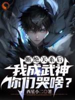 看不起我，我成武神，你哭什么？