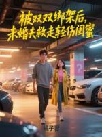 被雙雙綁架后,未婚夫救走輕傷閨蜜