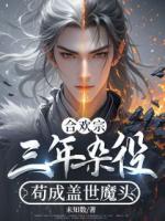 合歡宗：三年雜役，茍成蓋世魔頭