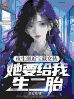 重生邂逅寶藏女孩，她要給我生二胎