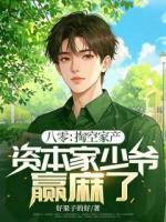 八零：掏空家產(chǎn)，資本家少爺贏麻了！
