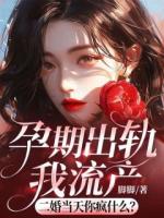 孕期出軌我流產(chǎn)，二婚當(dāng)天你瘋什么