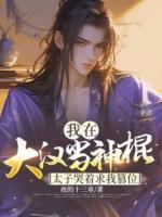 我在大漢當(dāng)神棍，太子哭著求我篡位