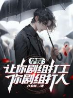 華娛：讓你劇組打工，你劇組打人