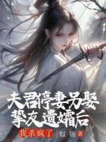 夫君停妻另娶摯友遺孀后，我殺瘋了