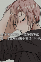桑煙煙司厲野:前妻嬌媚軍痞寵，計(jì)生用品用不夠熱門小說