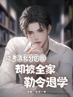 能考清北分的我，卻被全家勒令退學(xué)