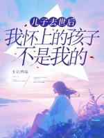 兒子去世后，我懷上的孩子不是我的