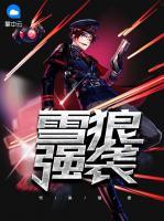 雪狼強(qiáng)襲