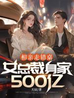 相親走錯桌，女總裁身家500億