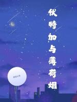 伏特加與薄荷煙