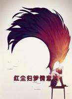 紅塵歸夢情意枯
