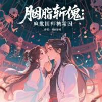 胭脂斬傀：瘋批國師糖霜囚