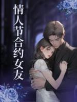 情人節(jié)合約女友