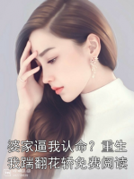 婆家逼我認(rèn)命？重生我踹翻花轎免費閱讀