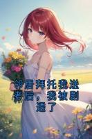 鄰居拜托我送考后，我被劇透了