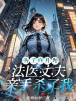 為了白月光，法醫(yī)丈夫親手殺了我