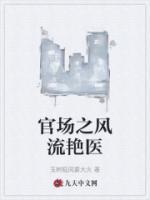 官場(chǎng)之風(fēng)流艷醫(yī)