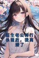 醫(yī)生老公轉(zhuǎn)行殺豬后，我離婚了