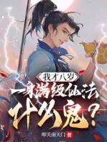 我才八歲，一身滿級(jí)仙法什么鬼？