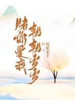 賭你愛我，朝朝歲歲