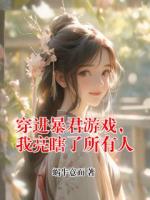 穿進暴君游戲，我亮瞎了所有人