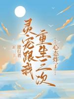 靈寵跟我重生三次，心態(tài)炸了
