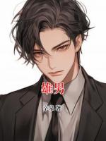 雄男
