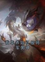 我靠養(yǎng)娃征服將軍男神