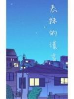 表妹的謊言