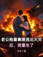 老公抱著寡嫂逃出火災(zāi)后，我重生了